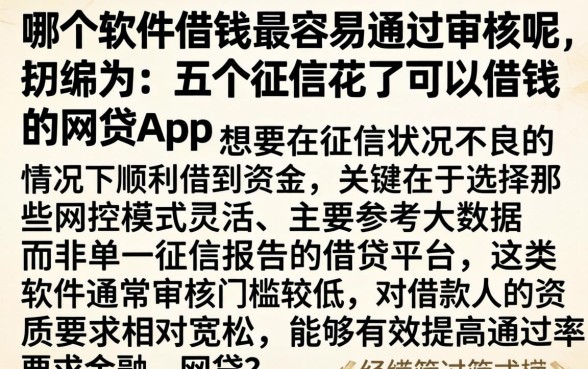 哪个软件借钱最容易通过审核呢，归纳五个征信花了可以借钱的网贷app