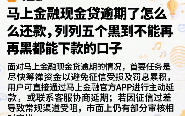 马上金融现金贷逾期了怎么还款，胪列五个黑到不能再黑都能下款的口子