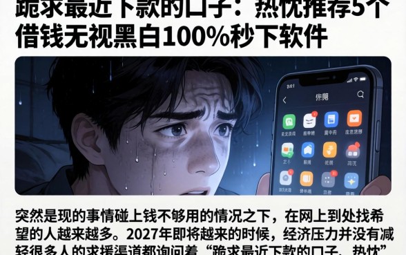 跪求最近下款的口子，热忱推荐5个借钱无视黑白100%秒下软件