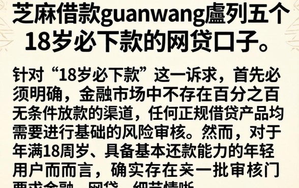 芝麻借款guanwang，胪列五个18岁必下款的网贷口子