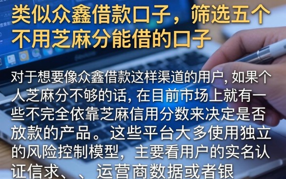 类似众鑫借款口子，筛选五个不用芝麻分能借的口子