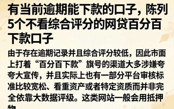 有当前逾期能下款的口子，陈列5个不看综合评分的网贷百分百下款口子