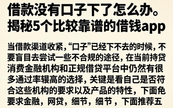借款没有口子下了怎么办，揭秘5个比较靠谱的借钱app
