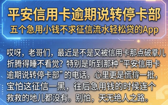 平安信用卡逾期说转停卡部，详尽说明五个急用小钱不求征信流水轻松贷的app