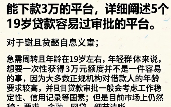 能下款3万的平台，详细阐述5个19岁贷款容易过审批的平台