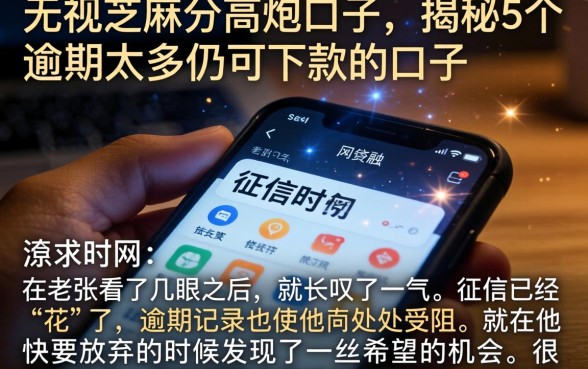 无视芝麻分高炮口子,揭秘5个逾期太多仍可下款的口子