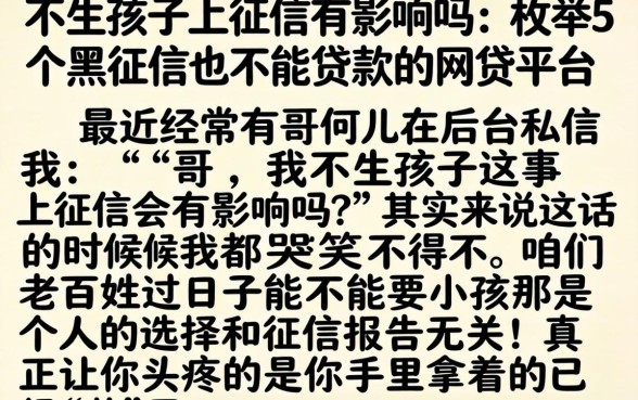 不生孩子上征信有影响吗，枚举5个黑征信也能贷款的网贷平台