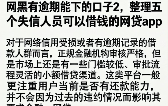 网黑有逾期能下的口子2，整理五个失信人员可以借钱的网贷app