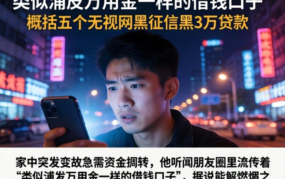 类似浦发万用金一样的借钱口子，概括五个无视网黑征信黑3万贷款