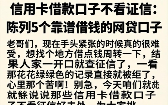 信用卡借款口子不看征信，陈列5个靠谱借钱的网贷口子