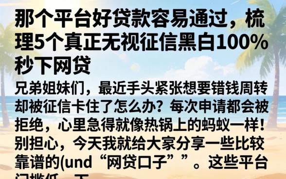 那个平台好贷款容易通过，梳理5个真正无视征信黑白100%秒下网贷