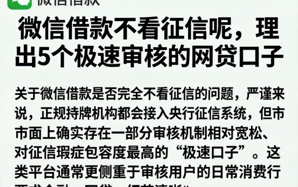 微信借款不看征信呢，理出5个极速审核的网贷口子