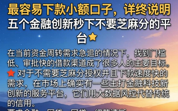 最容易下款小额口子，详尽说明五个金融创新秒下不要芝麻分的平台