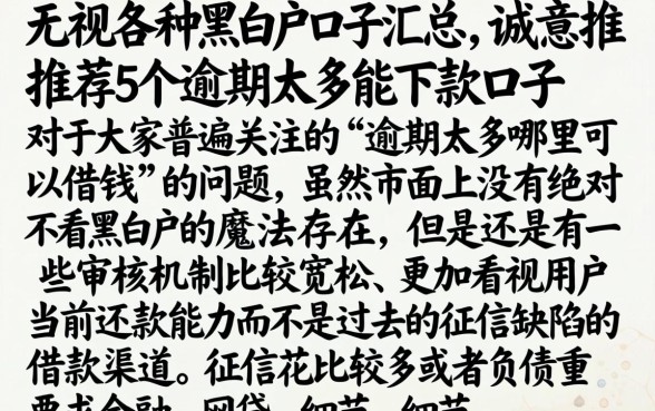 无视各种黑白户口子汇总，诚意推荐5个逾期太多能下款口子