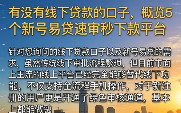 有没有线下贷款的口子，概览5个新号易贷速审秒下款平台