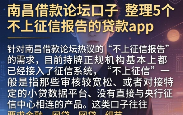 南昌借款论坛口子，整理5个不上征信报告的贷款app