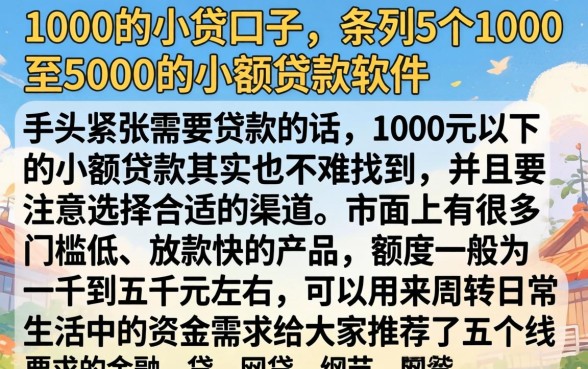 1000的小贷口子，条列5个1000至5000的小额贷款软件