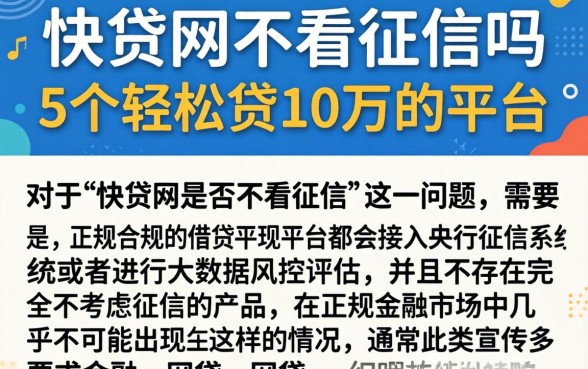 快贷网不看征信吗，详尽说明5个轻松贷10万的平台