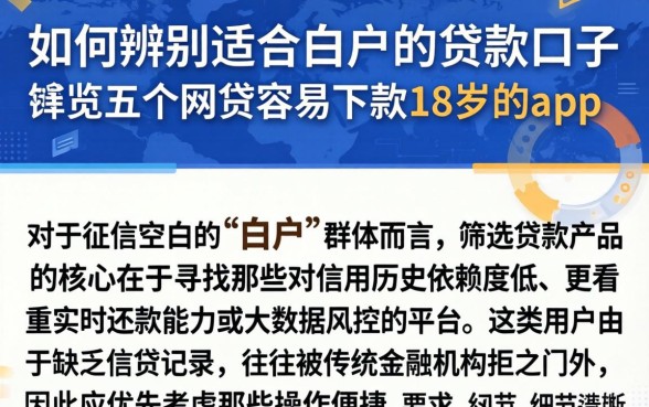 如何辨别适合白户的贷款口子，概览五个网贷容易下款18岁的app