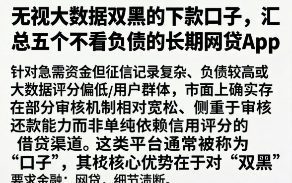 无视大数据双黑的下款口子，汇总五个不看负债的长期网贷app