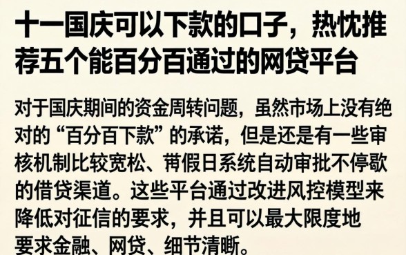 十一国庆可以下款的口子，热忱推荐五个能百分百通过的网贷平台