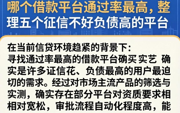 哪个借款平台通过率最高,整理五个征信不好负债高的平台