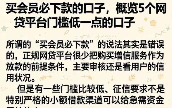 买会员必下款的口子，概览5个网贷平台门槛低一点的口子