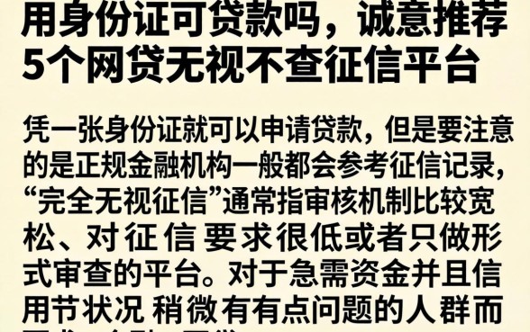 用身份证可贷款吗，诚意推荐5个网贷无视不查征信平台