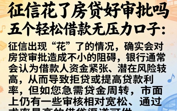 征信花了房贷好审批吗，详尽说明五个轻松借款无压力口子