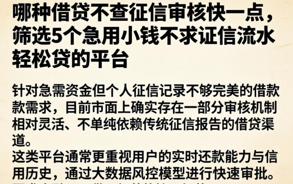 哪种借贷不查征信审核快一点,筛选5个急用小钱不求征信流水轻松贷的平台