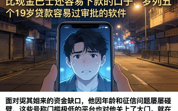 比现金巴士还容易下款的口子，罗列五个19岁贷款容易过审批的软件