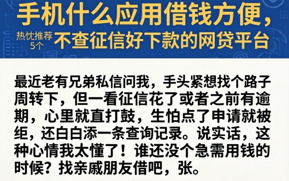 手机什么应用借钱方便，热忱推荐5个不查征信好下款的网贷平台