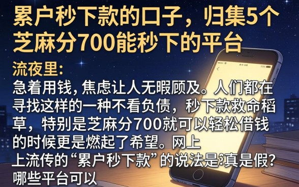 累户秒下款的口子，归集5个芝麻分700能秒下的平台