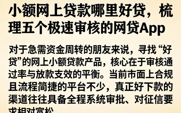 小额网上贷款哪里好贷，梳理五个极速审核的网贷app
