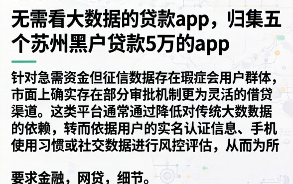 无需看大数据的贷款app，归集五个苏州黑户贷款5万的app