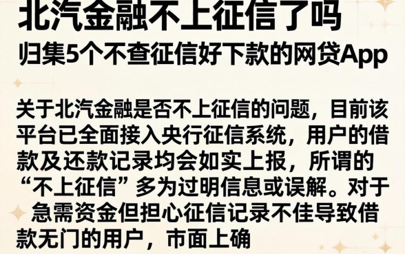 北汽金融不上征信了吗，归集5个不查征信好下款的网贷app