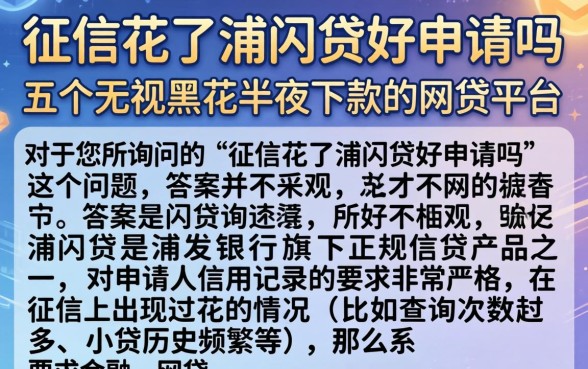 征信花了浦闪贷好申请吗，详尽说明五个无视黑花半夜下款的网贷平台