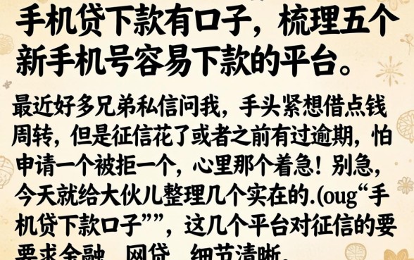 手机贷下款的口子，梳理五个新手机号容易下款的平台