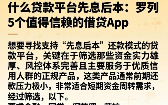什么贷款平台先息后本，罗列5个值得信赖的借贷app