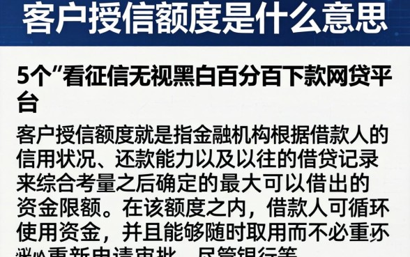 客户授信额度是什么意思，详细阐述5个不看征信无视黑白百分百下款网贷平台