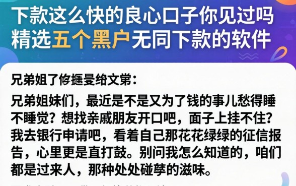下款这么快的良心口子你见过吗，精选五个黑户无条件下款的软件