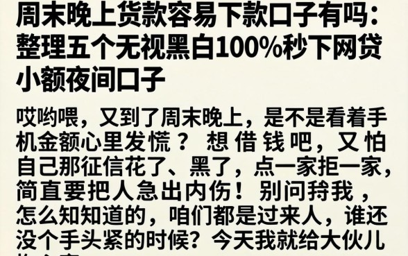 周末晚上货款容易下款的口子有吗，整理五个无视黑白100%秒下网贷小额夜间口子