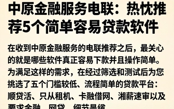 中原金融服务电联，热忱推荐5个简单容易贷款软件