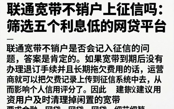 联通宽带不销户上征信吗，筛选五个利息低的网贷平台