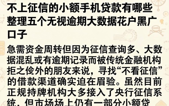不上征信的小额手机贷款有哪些，整理五个无视逾期大数据花户黑户口子