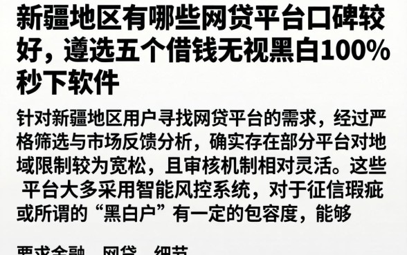 新疆地区有哪些网贷平台口碑较好，遴选五个借钱无视黑白100%秒下软件