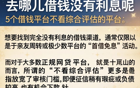 去哪里借钱没有利息呢，详细阐述5个借钱平台不看综合评估的平台