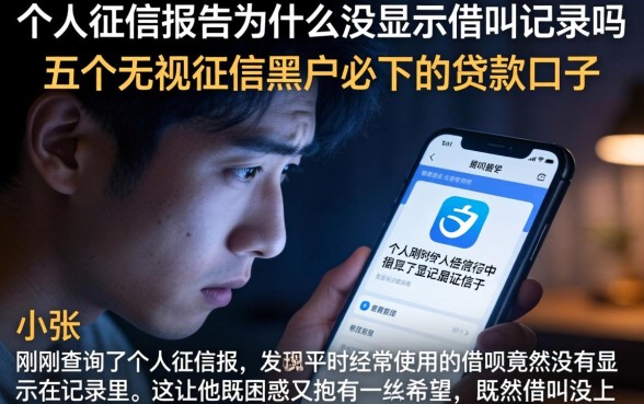 个人征信报告为什么没显示借呗记录吗，概括五个无视征信黑户必下的贷款口子