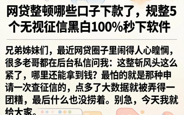 网贷整顿哪些口子下款了，规整5个无视征信黑白100%秒下软件