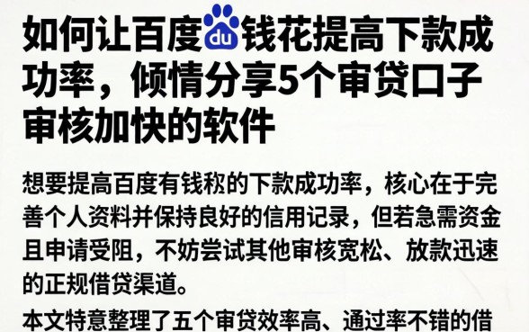 如何让百度有钱花提高下款成功率，倾情分享5个审贷口子审核加快的软件